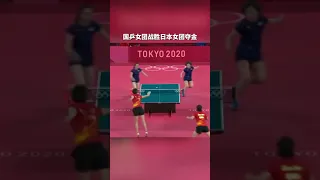 中国乒乓球女团战胜日本，夺得金牌，国乒女团四连冠！"＃东京奥运会