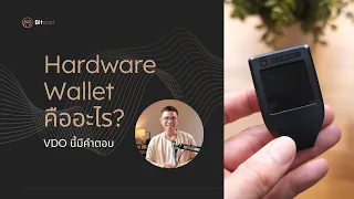 Hardware Wallet คืออะไร?