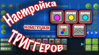 Geometry Dash обучение триггерам. Move, color, shake, alpha, pulse