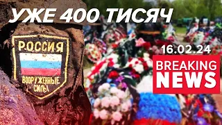 💥 🔥 ВСЬО ПО ПЛАНУ! Втрати окупантів перевалили за 400 тисяч | Час новин 9.00 16.2.24