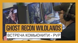 GHOST RECON WILDLANDS - PVP-РЕЖИМ GHOST WAR - ВСТРЕЧА КОМЬЮНИТИ