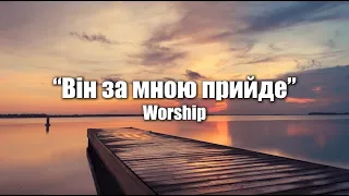 Worship - Він за мною прийде | ІХТІС BAND