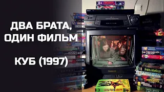 Два брата, один фильм: Куб (1997). Подкаст.