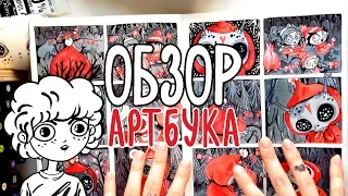 ОБЗОР СКЕТЧБУКА АРТБУКА | SKETCHBOOK TOUR