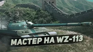 WZ-113 ЗНАК КЛАССНОСТИ МАСТЕР | WOT BLITZ