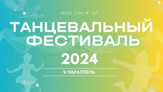 Танцевальный фестиваль - 2024 | 9 параллель