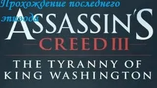 Прохождение Assassin`s Creed III Тирания Короля Вашингтона (Эпизод 2 Избавление)Часть 1