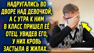 Нехорошо поступили с девочкой во дворе, а с утра к ним в класс пришел ее отец. Увидев его, у них…