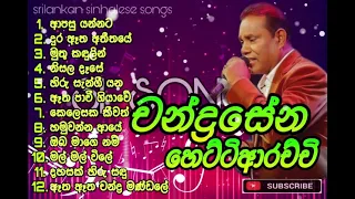 Chandrasena Hettiarachchi Best Hit Music Playlist | චන්ද්‍රසේන හෙට්ටිආරච්චි ජනප්‍රිය ගීත එකතුව