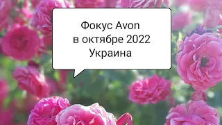 📑Фокус Avon в октябре 2022 Украина
