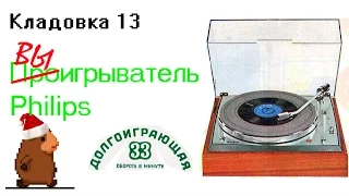 Проигрыватель винила Philips.  Кладовка. 13 выпуск