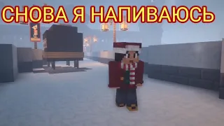 SLAVA MARLOW - СНОВА Я НАПИВАЮСЬ 💔 КЛИП В МАЙНКРАФТЕ 💔 КАТЯ И ЭДИСОН  💔MINECRAFT SONG ЧЕСТЬ 171 САБ💗