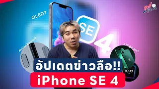 ลือ!! iPhone SE 4! มาแบบนี้ ก็ลังเลอยู่นะ!? | อาตี๋รีวิว EP.1861