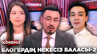 БЛОГЕРДІҢ НЕКЕСІЗ БАЛАСЫ-2 / KOREMIZ