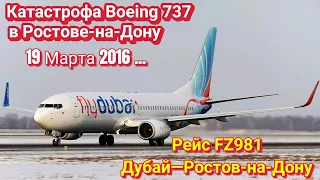 РЕЙС: ДУБАЙ—РОСТОВ-НА-ДОНУ | АВИАКАТАСТРОФА BOEING 737 В РОСТОВЕ-НА-ДОНУ 2016 ГОД