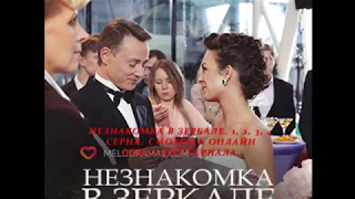 Незнакомка в зеркале 1, 2, 3, 4 серия, смотреть онлайн Описание сериала 2018! Анонс! Премьера