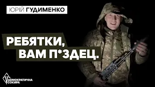 "Ребятки, вам пиздец. Сдавайтесь в плен", - Гудименко звернувся до російських солдат