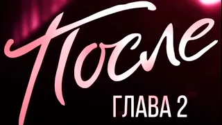 После 2 - Трейлер (2020)