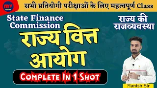 RAS, SI, CET, PATWAR || राज्य वित्त आयोग || SFC || State Finance Commission || Complete In 1 Shot