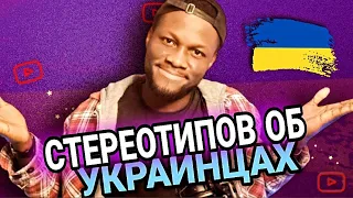 Топ 10 Стереотипы Об Украинцах Которые Говорят Иностранцев | Stereotypes about Ukrainians