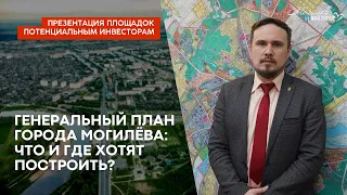Генеральный план города Могилева: что и где хотят построить?