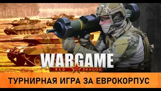 Wargame Red Dragon - Турнир B7KNT, танковый кулак НАТО!