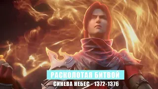 Расколотая Битвой Синева Небес 1372-1376 глава Аудиокнига