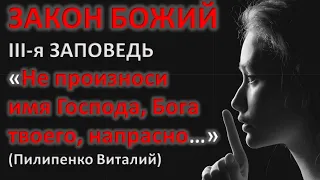 Закон Божий. Третья заповедь - "Не произноси имя Бога напрасно..." 4 часть. (Пилипенко Виталий)