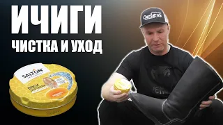 ИЧИГИ / КАЗАКИ - чистим, мажем, всё покажем !!!