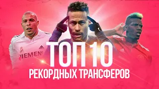 Топ-10 рекордных трансферов