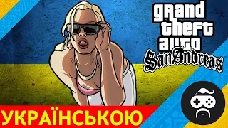 GTA SA УКРАЇНСЬКОЮ - Grand Theft Auto: San Andreas (9)