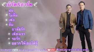 เบิร์ดกะฮาร์ท #ฝน#ไม่ลืม#เพ้อ#ลืม#อารัยรัก#เพียงเรา#รอรัก#อยากให้เธอได้รู้#รวมเพลงฮิต#รวมเพลงซี้ง 🎶