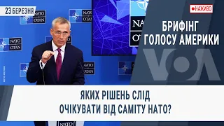 Брифінг Голосу Америки. Яких рішень слід очікувати від саміту НАТО?