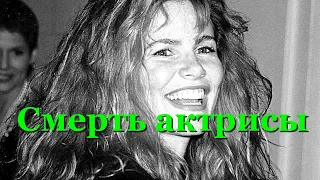 Умерла актриса из СантаБарбары