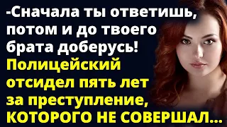 Полицейский отсидел пять лет за преступление, которого не совершал... Любовные истории