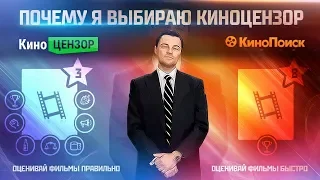 КиноЦензор VS КиноПоиск