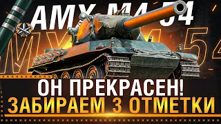 AMX M4 mle. 54 - ОН ПРЕКРАСЕН! ЗАБИРАЕМ 3 ОТМЕТКИ! ОБНОВЛЕНИЕ 1.18 & Стрим World of Tanks