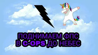 ПОДНИМАЕМ ФПС ДО НИБЕС В C-OPS