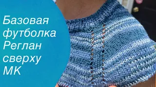 Летняя базовая футболка Реглан сверху с ростком | Knitting patterns for beginners 🧶