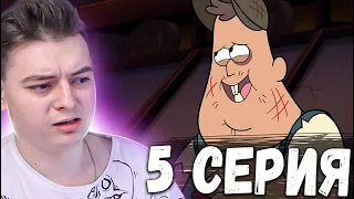 Гравити Фолз 2 сезон 5 серия | Gravity Falls | Реакция