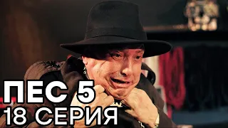 Сериал ПЕС - 5 сезон - 18 серия - ВСЕ СЕРИИ смотреть онлайн | СЕРИАЛЫ ICTV