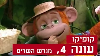 קופיקו עונה 4, פרק  22 - מגרש השדים