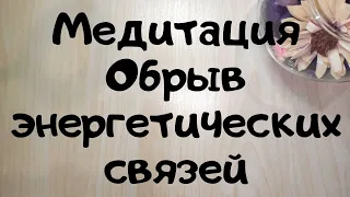 ОСТОРОЖНО❗️ Бывший после этого напишет! 🧲 Медитация на обрыв энергетических связей