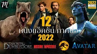 12 หนังแอ็คชั่น I หนังภาคต่อ 2022 I The Movement