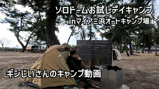 【バンドック】ほぼノーカットでソロドーム設営。そして、チャーラー定食食って帰る【マイアミ浜オートキャンプ場】