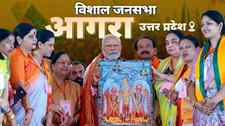PM Modi Live | Public meeting in Agra, Uttar Pradesh | Lok Sabha Election 2024