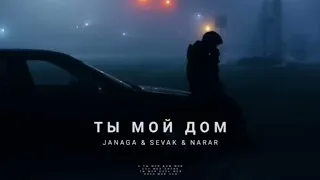 Janaga & Sevak & Narar - Ты мой дом | Премьера трека 2024