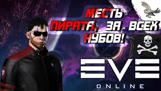 ПВП МЕСТЬ, ВО СЛАВУ ВСЕХ КОГО РАЗВЕЛИ ИЛИ ОБОКРАЛИ В EVE Online / ИВ Онлайн, (Благородное пиратство)