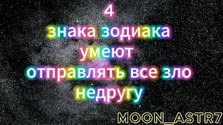 4 ЗНАКА ЗОДИАКА УМЕЮТ ОТПРАВЛЯТЬ ВСЕ ЗЛО НЕДРУГУ