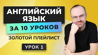 АНГЛИЙСКИЙ ЯЗЫК С НУЛЯ ЗА 10 УРОКОВ. УРОК 1